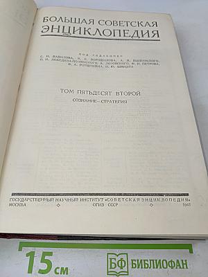 Большая Советская Энциклопедия. Том пятьдесят второй