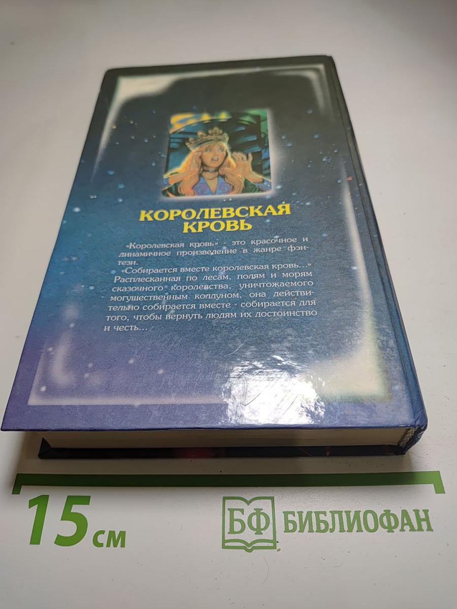 Королевская кровь