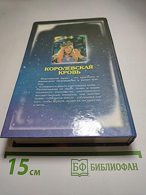 Королевская кровь