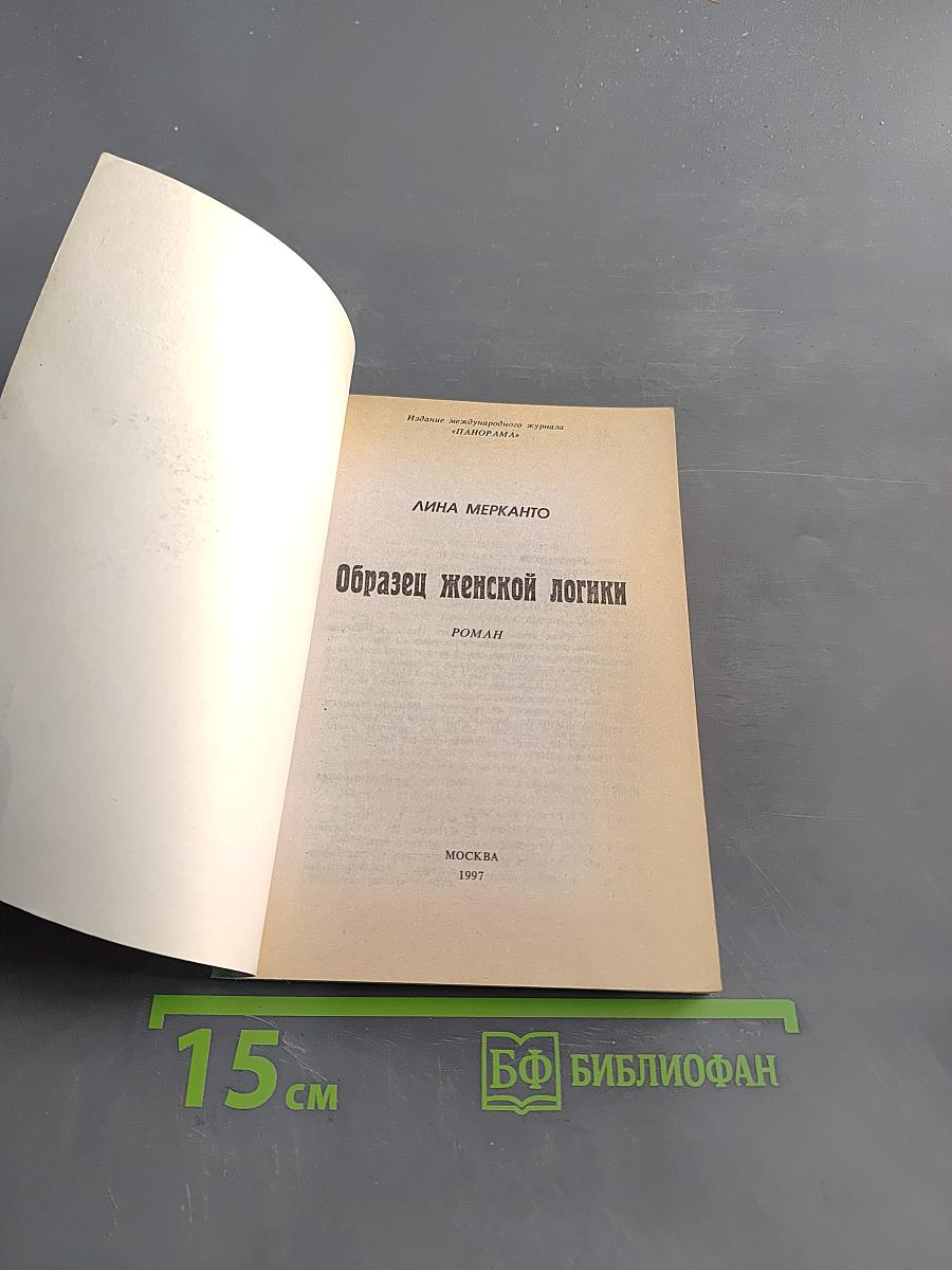 Образец женской логики