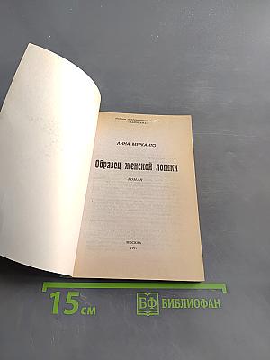 Образец женской логики