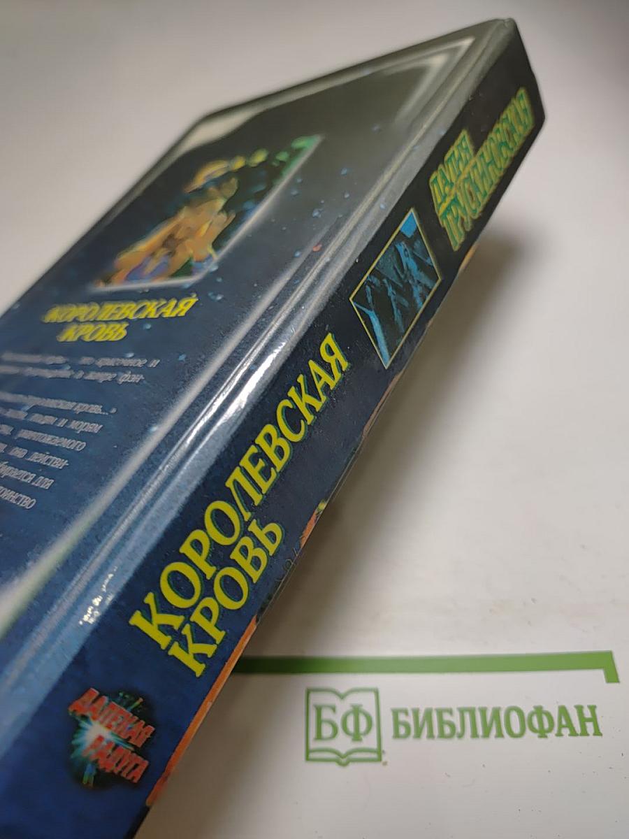 Королевская кровь