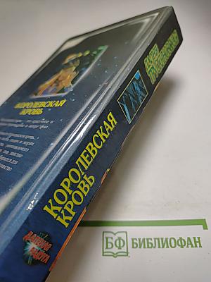 Королевская кровь