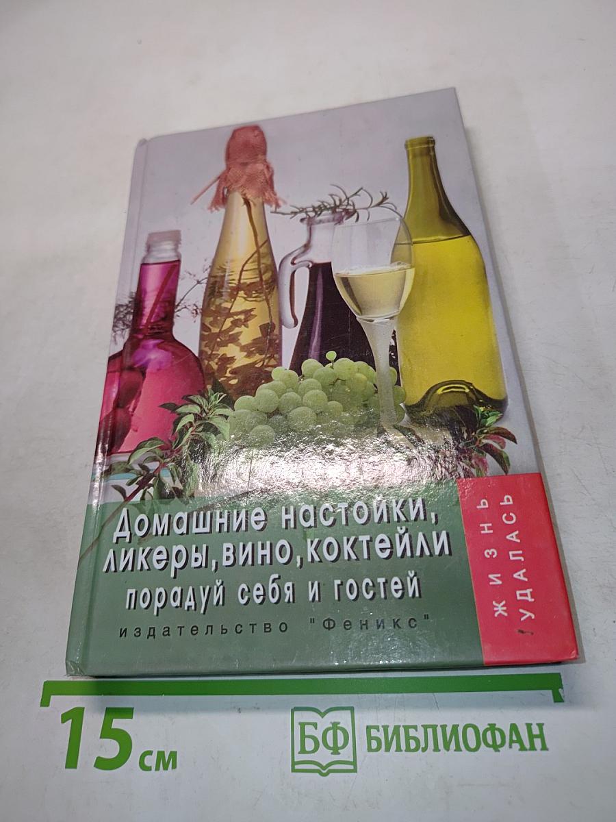 Домашние настойки, ликеры, вино, коктейли