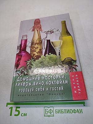 Домашние настойки, ликеры, вино, коктейли