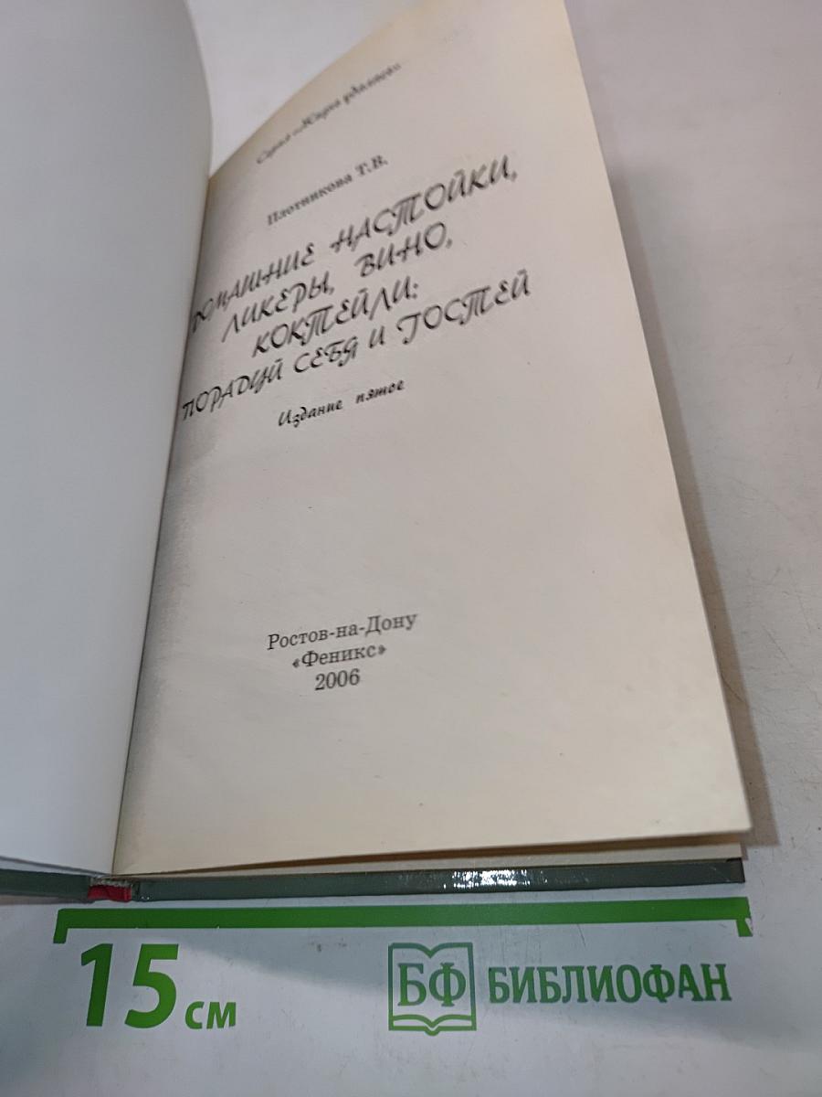 Домашние настойки, ликеры, вино, коктейли