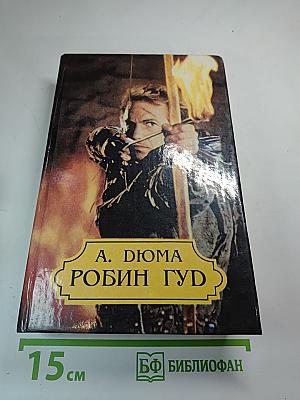 Робин Гуд