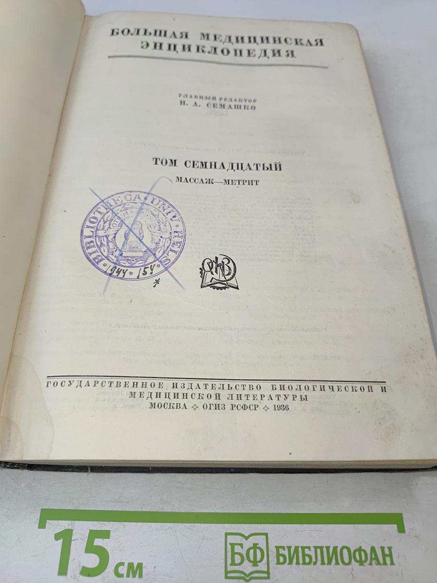 Большая медицинская энциклопедия. Том семнадцатый. Массаж — Метрит