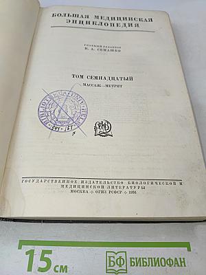 Большая медицинская энциклопедия. Том семнадцатый. Массаж — Метрит