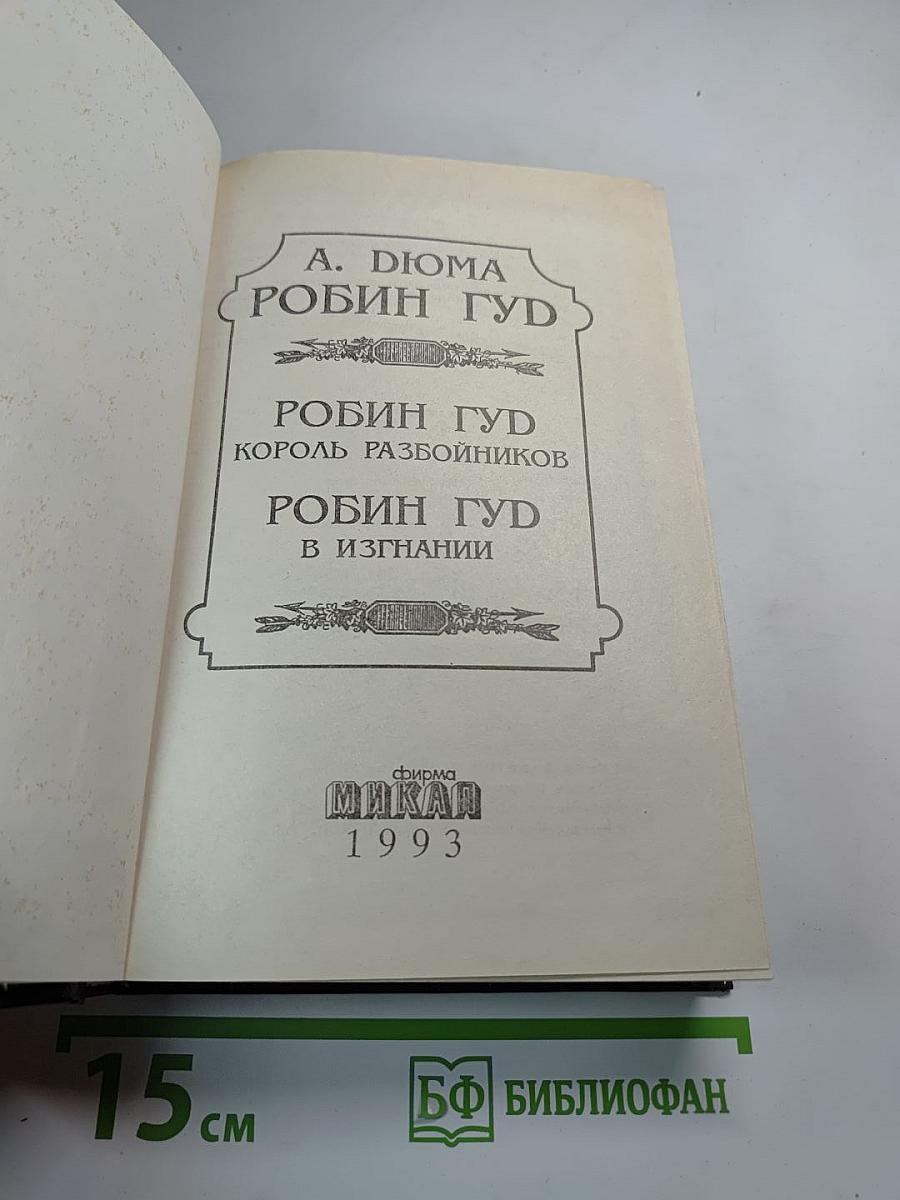 Робин Гуд