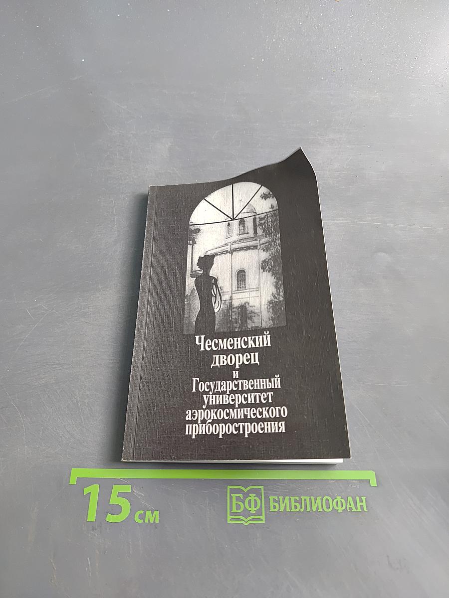 Чесменский дворец и Государственный университет аэрокосмического приборостроения