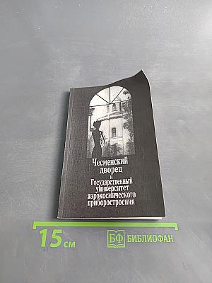 Чесменский дворец и Государственный университет аэрокосмического приборостроения