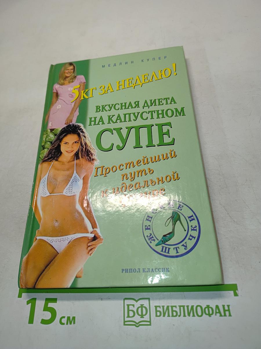 5 кг за неделю! Вкусная диета на капустном супе. Простейший путь к идеальной фигуре