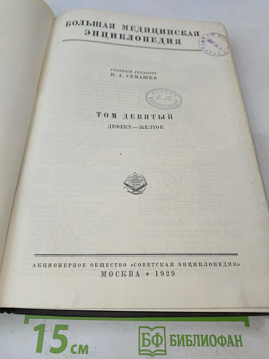 Большая медицинская энциклопедия. Том девятый