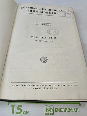 Большая медицинская энциклопедия. Том девятый