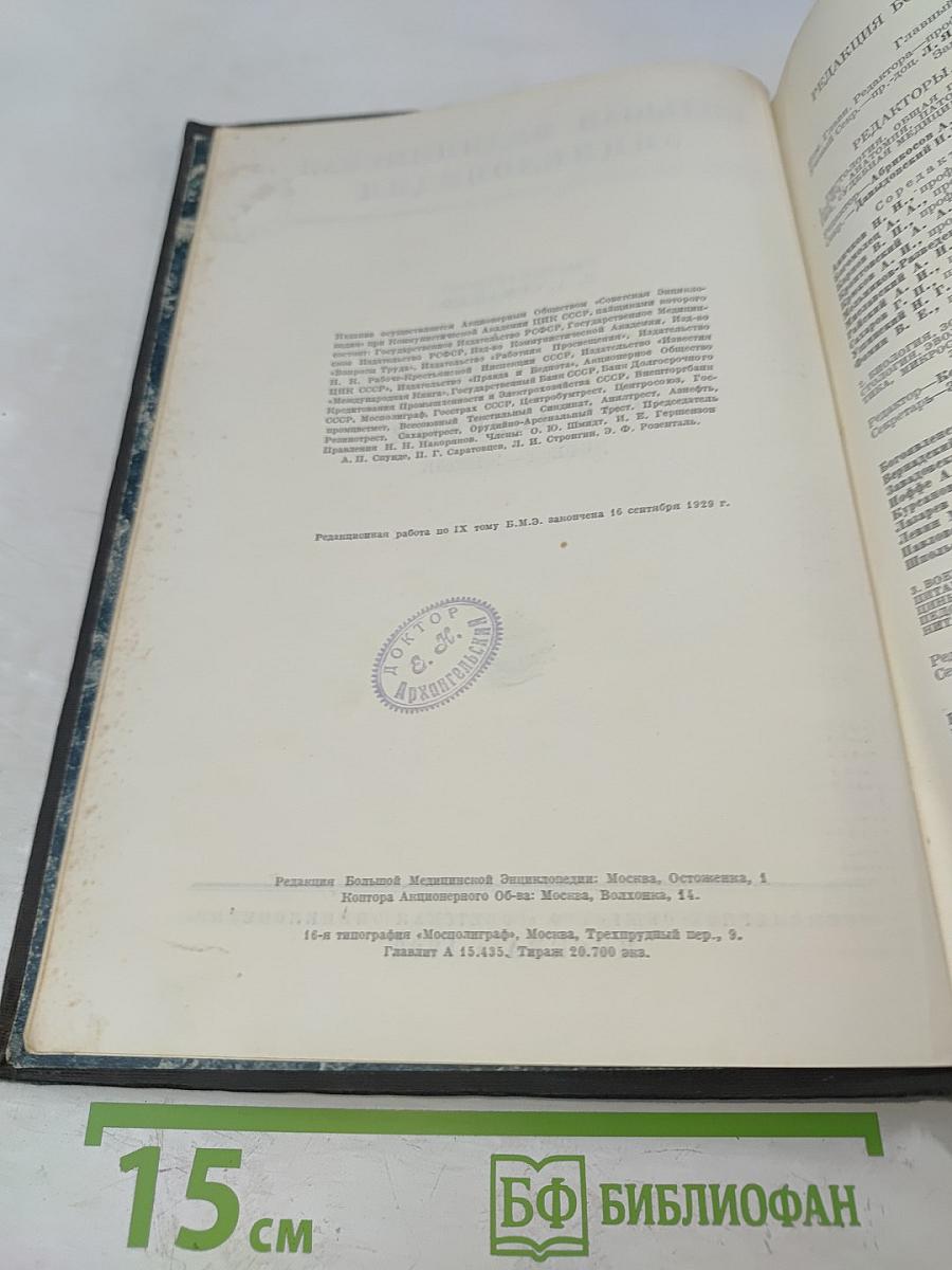 Большая медицинская энциклопедия. Том девятый