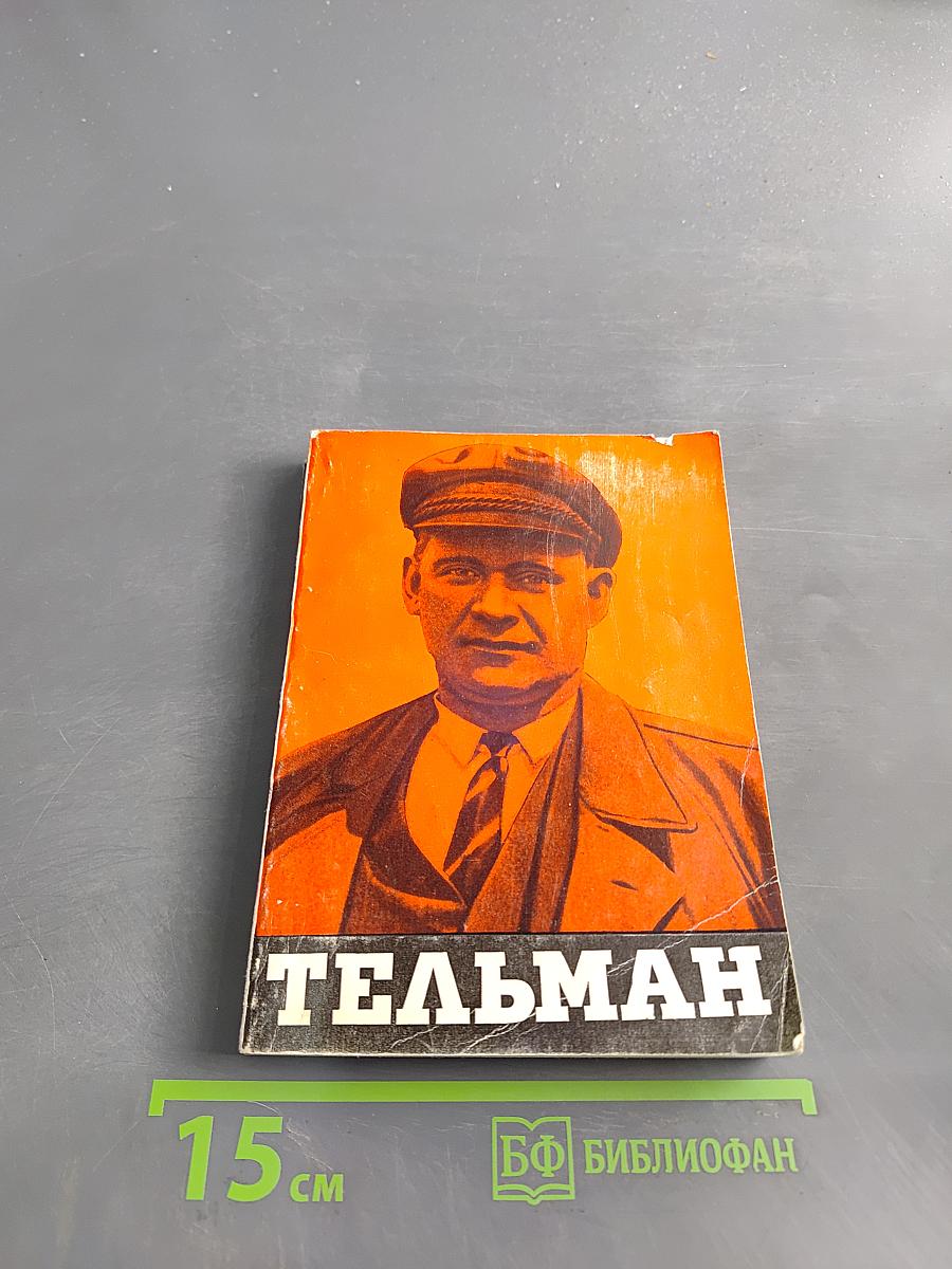 Эрнст Тельман. Страницы жизни и борьбы