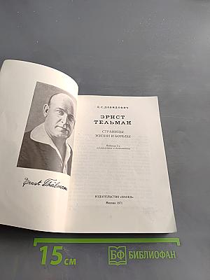 Эрнст Тельман. Страницы жизни и борьбы
