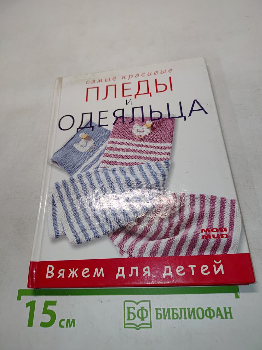 Самые красивые пледы и одеяльца. Вяжем для детей