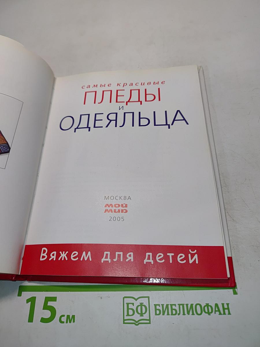 Самые красивые пледы и одеяльца. Вяжем для детей