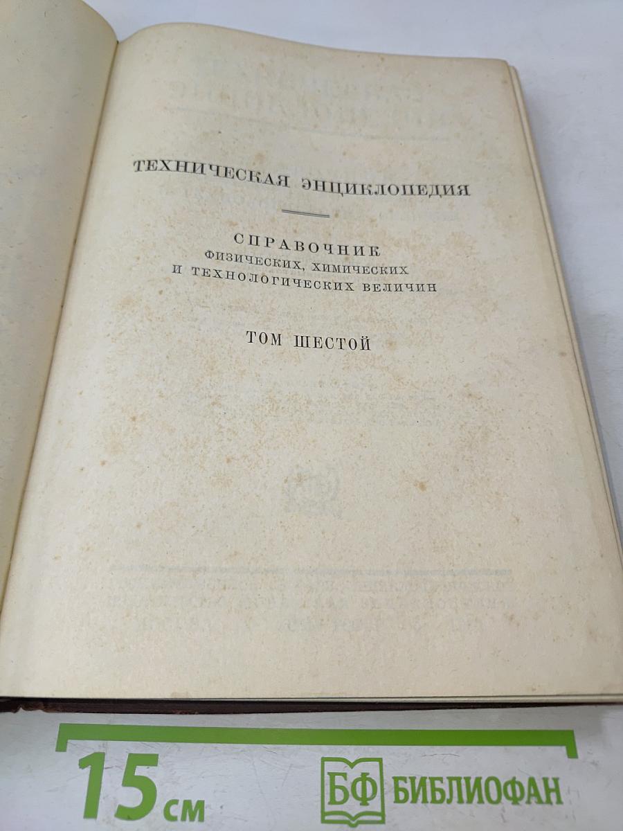 Техническая энциклопедия. Справочник физических, химических и технологических величин. Том шестой