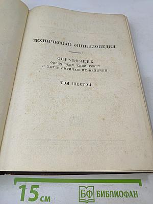 Техническая энциклопедия. Справочник физических, химических и технологических величин. Том шестой