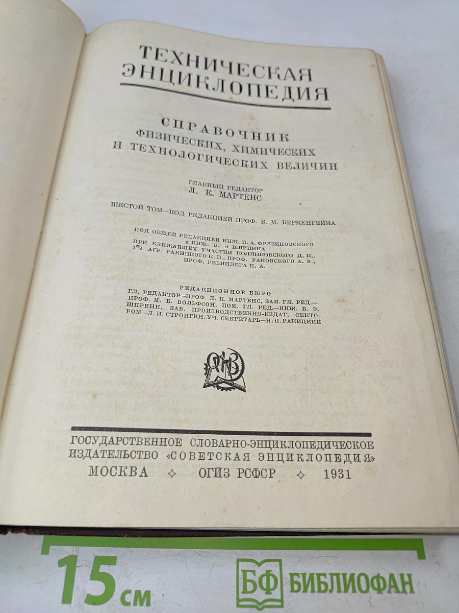 Техническая энциклопедия. Справочник физических, химических и технологических величин. Том шестой