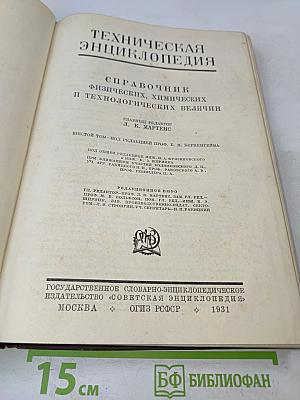 Техническая энциклопедия. Справочник физических, химических и технологических величин. Том шестой