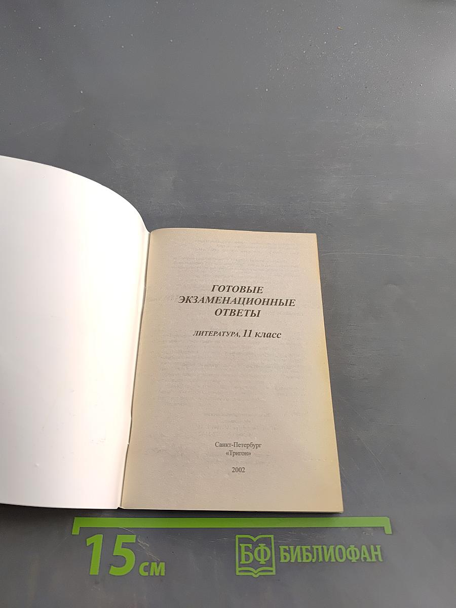 Готовые экзаменационные ответы. Литература. 11 класс
