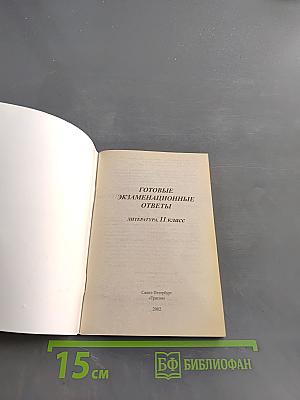 Готовые экзаменационные ответы. Литература. 11 класс