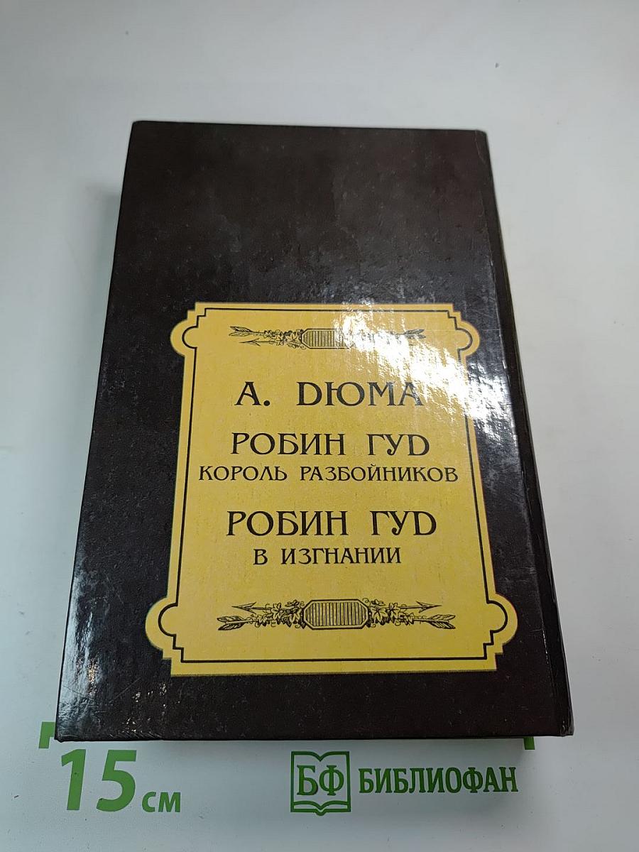 Робин Гуд