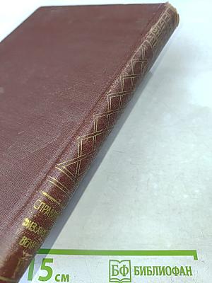 Техническая энциклопедия. Справочник физических, химических и технологических величин. Том шестой