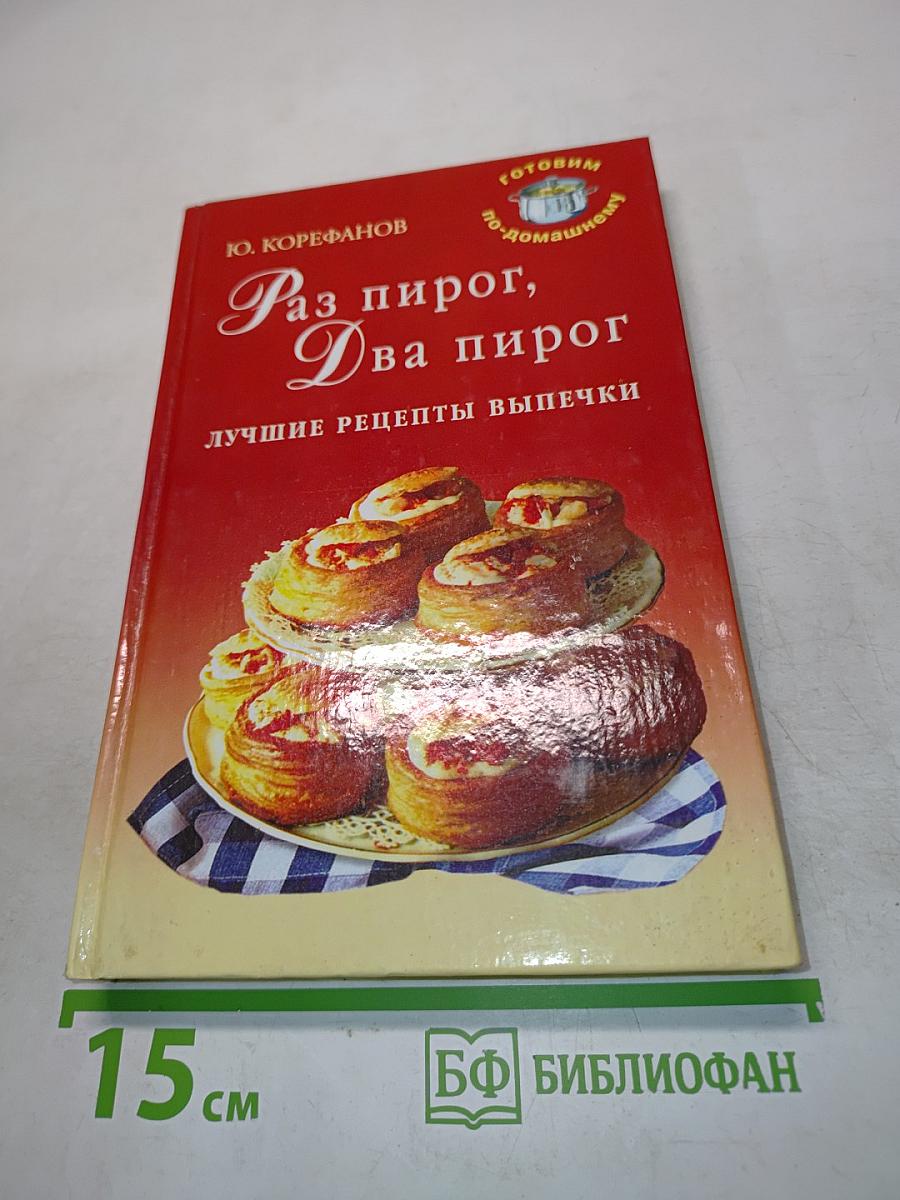 Раз пирог, два пирог