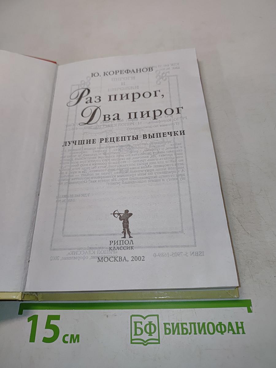Раз пирог, два пирог