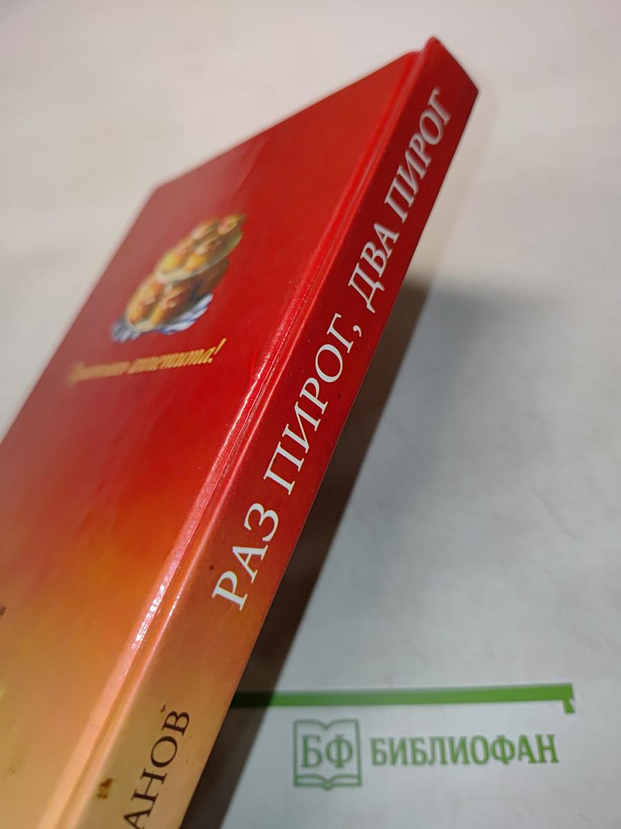Раз пирог, два пирог