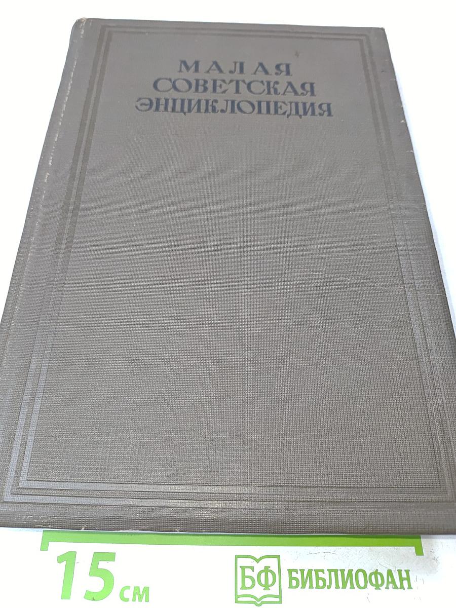 Малая Советская Энциклопедия. Том Седьмой. Модильяни—Партнер