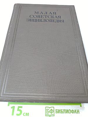 Малая Советская Энциклопедия. Том Седьмой. Модильяни—Партнер