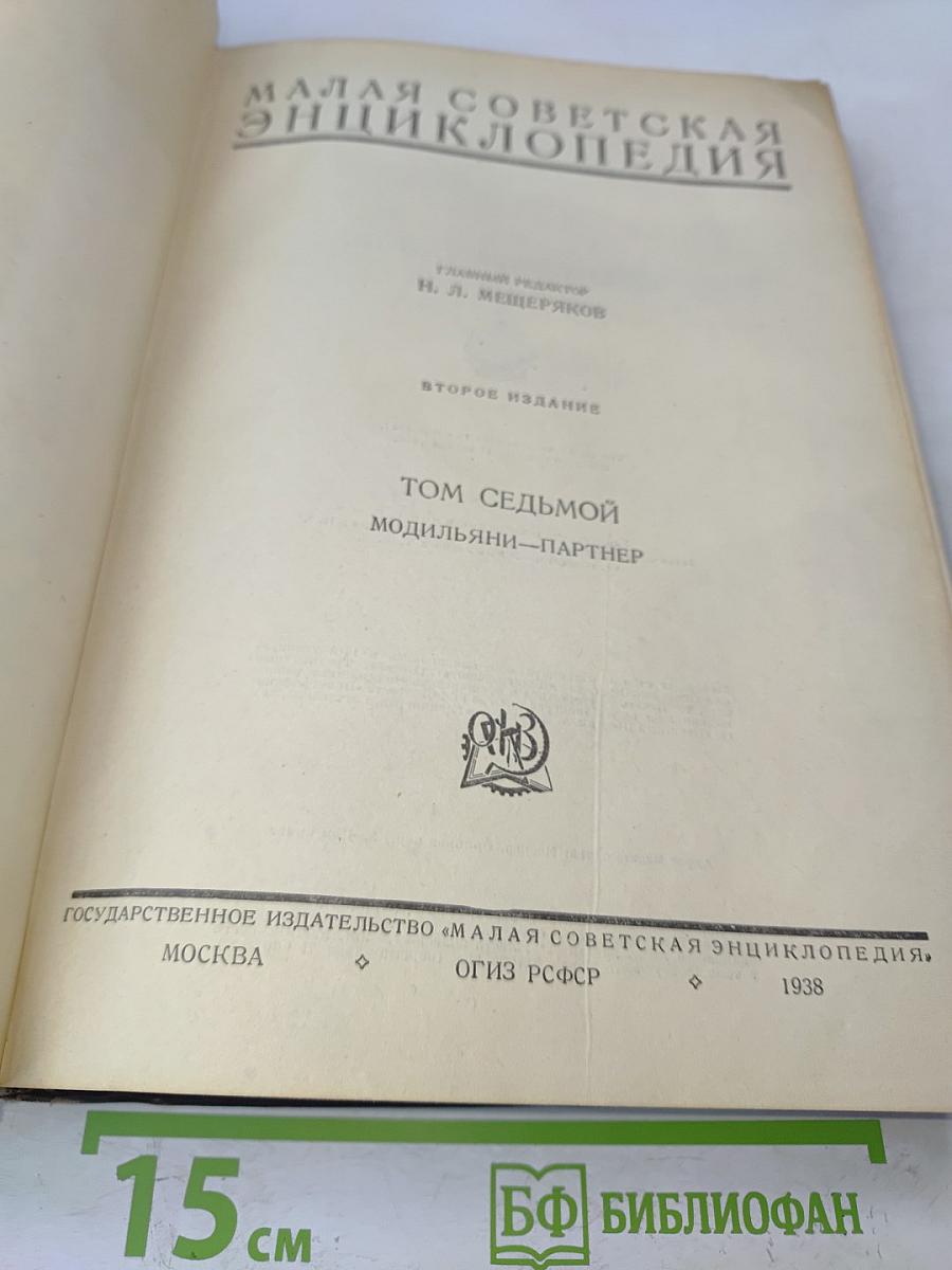 Малая Советская Энциклопедия. Том Седьмой. Модильяни—Партнер