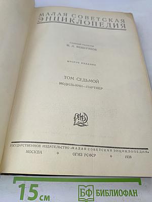 Малая Советская Энциклопедия. Том Седьмой. Модильяни—Партнер