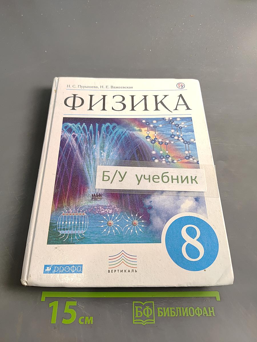 Физика. Учебник для 8 класса