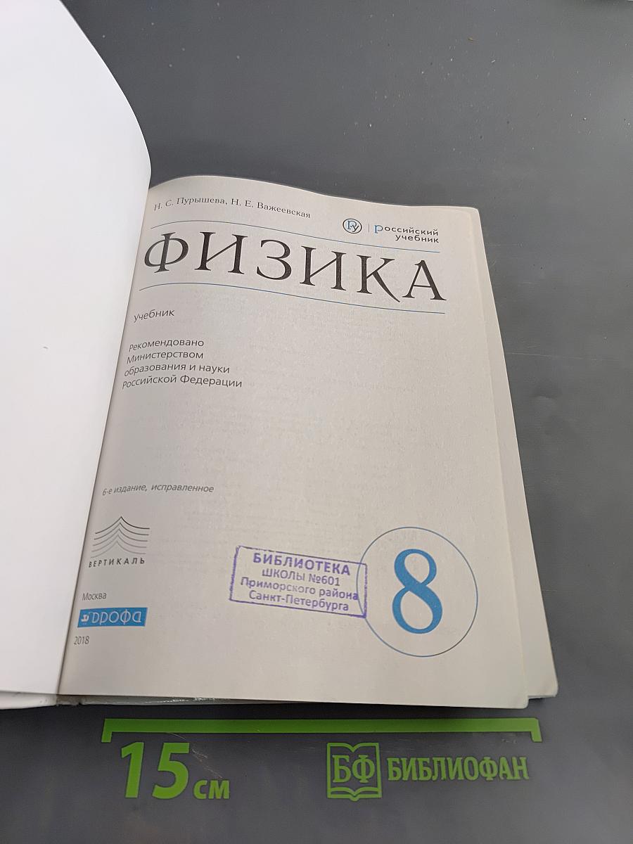 Физика. Учебник для 8 класса