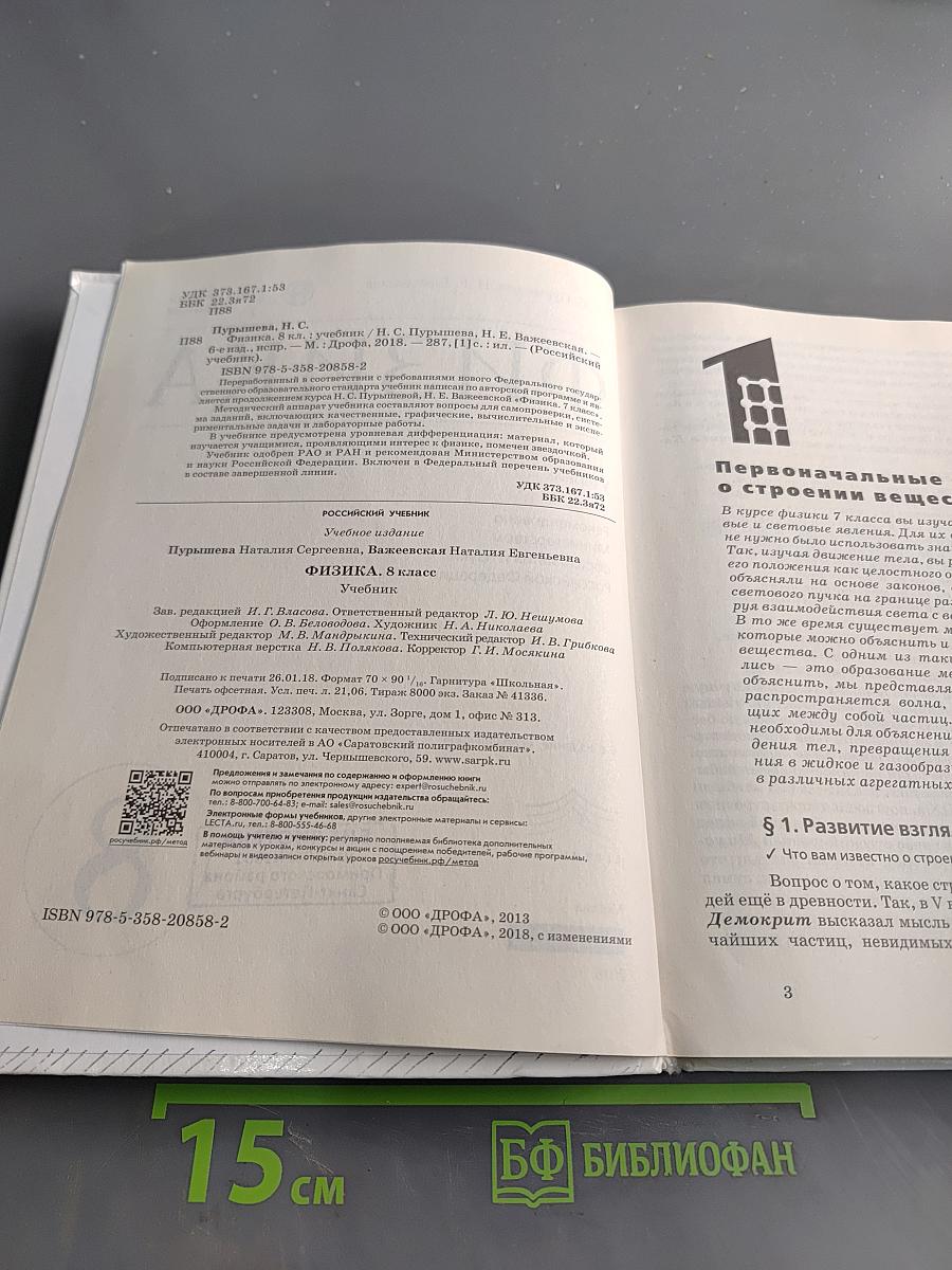 Физика. Учебник для 8 класса