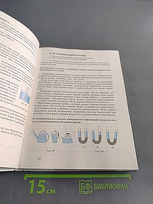 Физика. Учебник для 8 класса