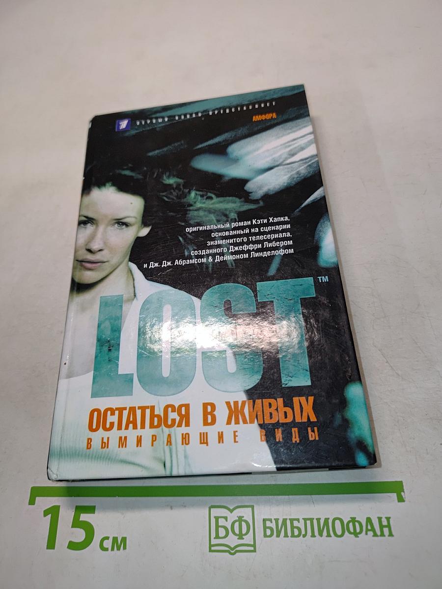Lost. Остаться в живых. Вымирающие виды