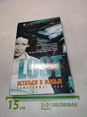 Lost. Остаться в живых. Вымирающие виды