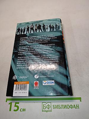 Lost. Остаться в живых. Вымирающие виды