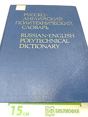 Русско-английский политехнический словарь