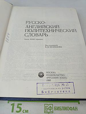 Русско-английский политехнический словарь