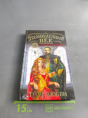 Великолепный век. Трон любви