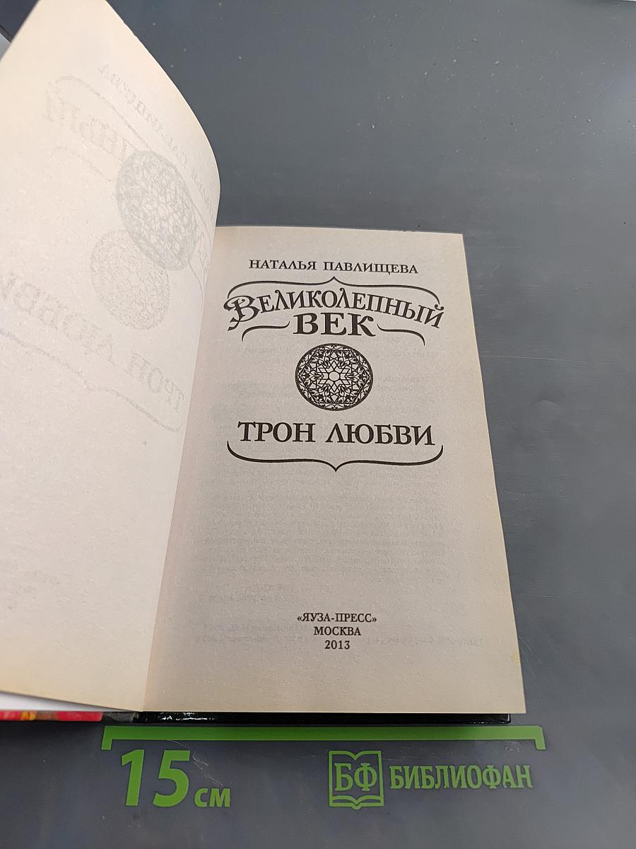 Великолепный век. Трон любви